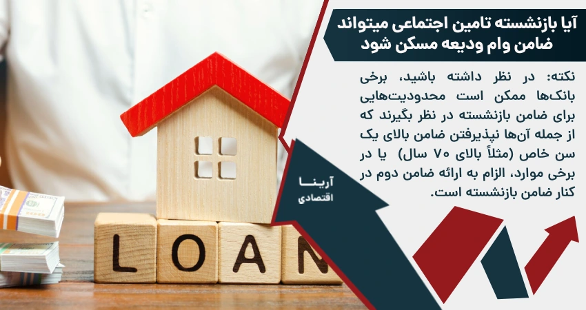 آیا بازنشسته تامین اجتماعی میتواند ضامن وام ودیعه مسکن شود