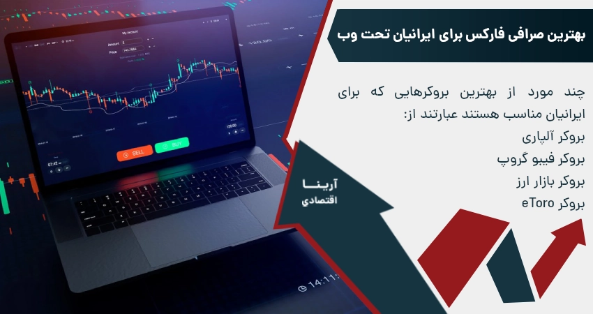 بهترین صرافی فارکس برای ایرانیان تحت وب