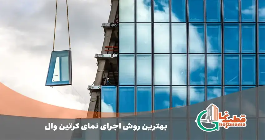 بهترین روش اجرای نمای کرتین وال- معرفی ۵ روش برتر