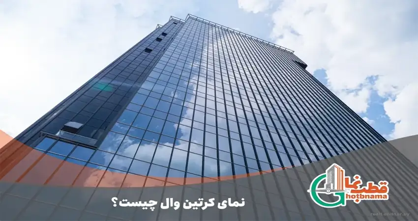 نمای کرتین وال چیست