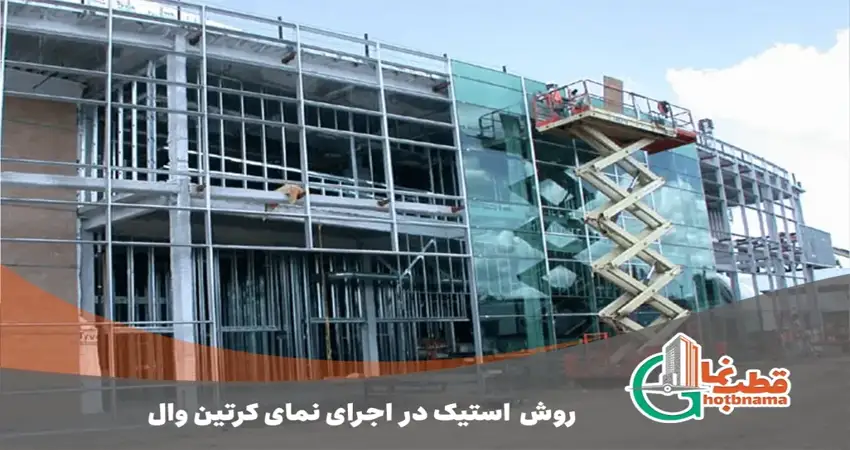 روش یا تکنیک استیک (Stick curtain wall):