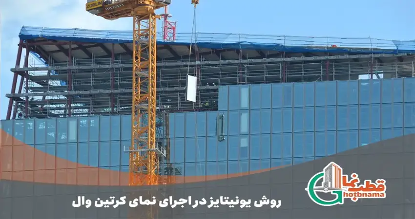 روش اجرای یونیتایز (Unitized curtain wall)