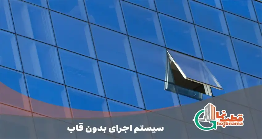 سیستم اجرای بدون قاب