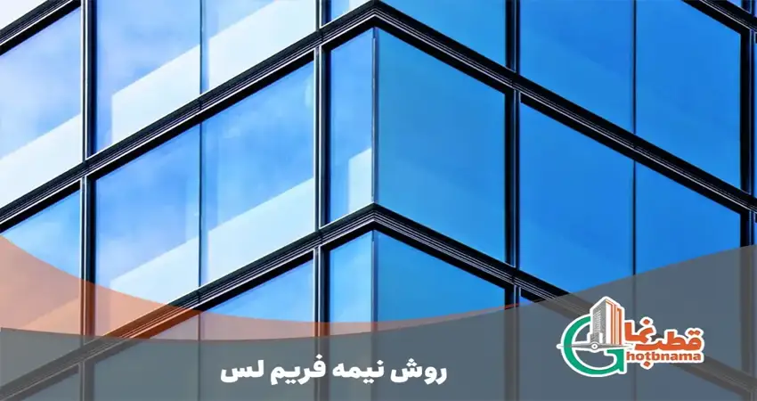 روش نیمه فریم لس