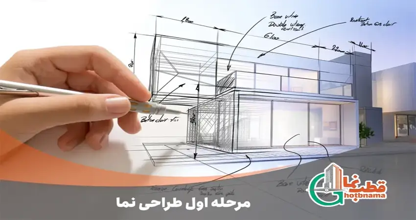 مرحله اول طراحی نما