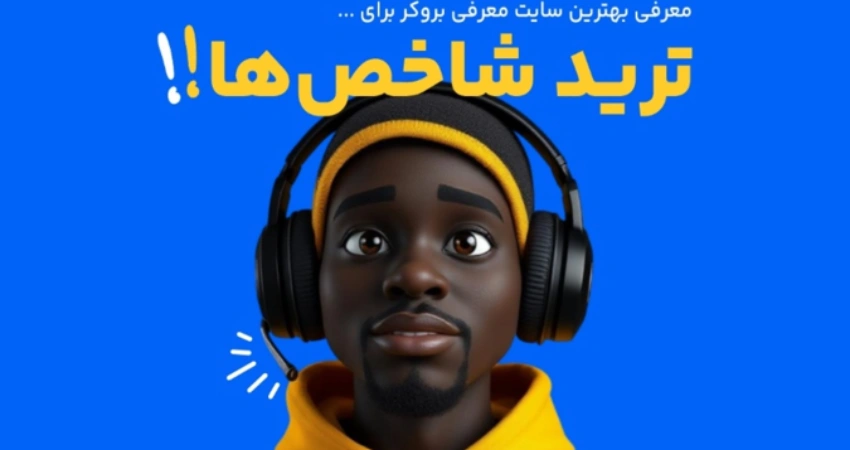 ایران بروکر (IranBroker)