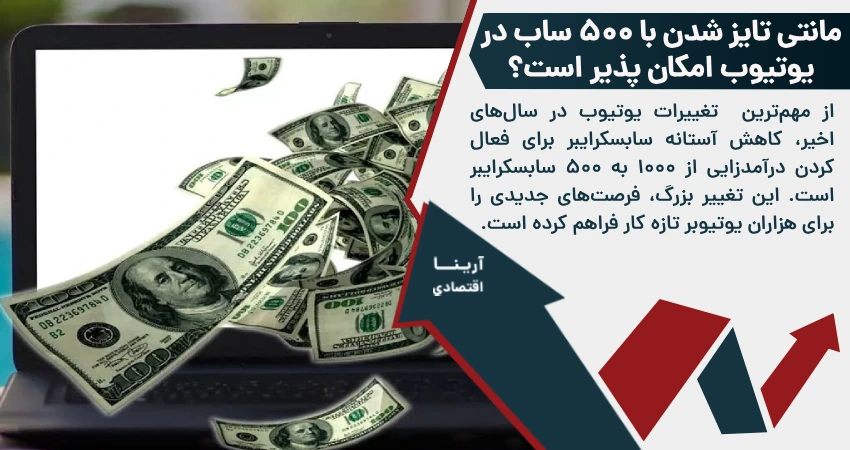 مانتی تایز شدن با 500 ساب در یوتیوب امکان پذیر است؟