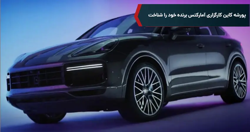 پورشه کاین کارگزاری آمارکتس برنده خود را شناخت