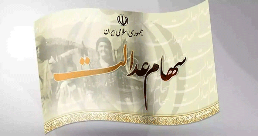 قیمت سهام عدالت یک میلیونی برای فروش چقدر است؟