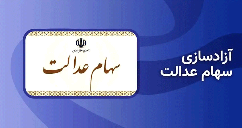 ارزش سهام عدالت امروز