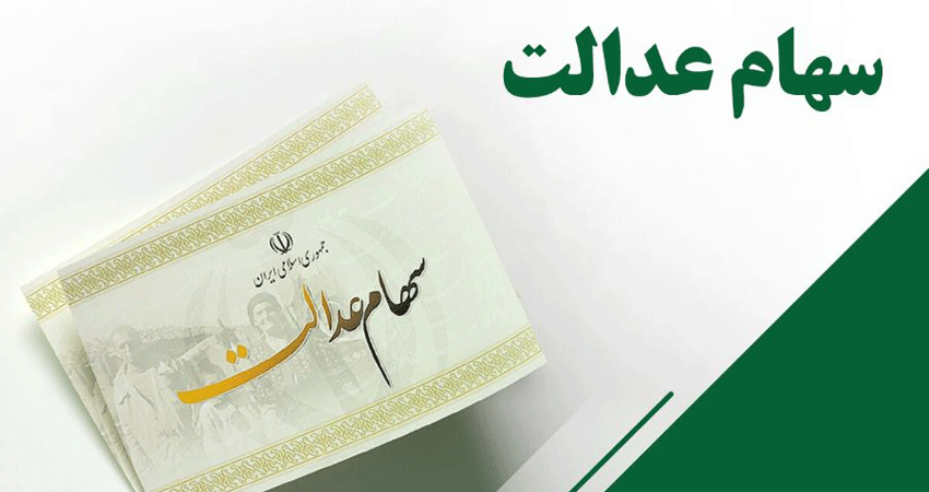 قیمت سهام عدالت یک میلیونی برای فروش