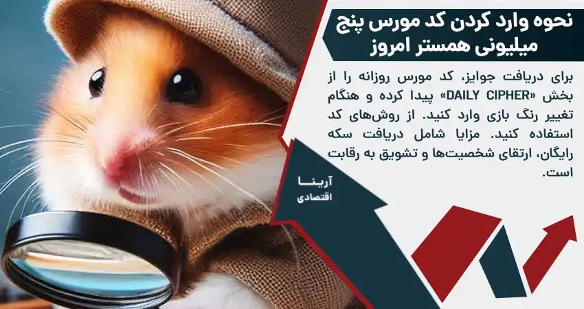 نحوه وارد کردن کد مورس پنج میلیونی همستر امروز