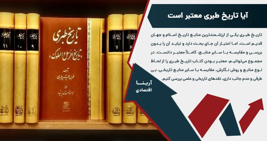 آیا تاریخ طبری معتبر است