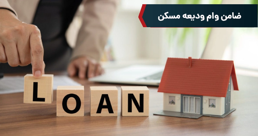 ضامن وام ودیعه مسکن