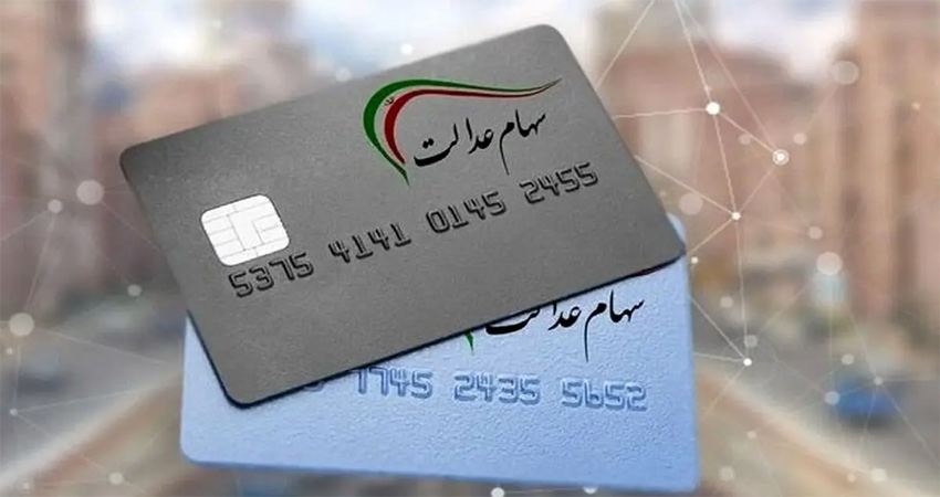 از کجا بفهمم سود سهام عدالت واریز شده