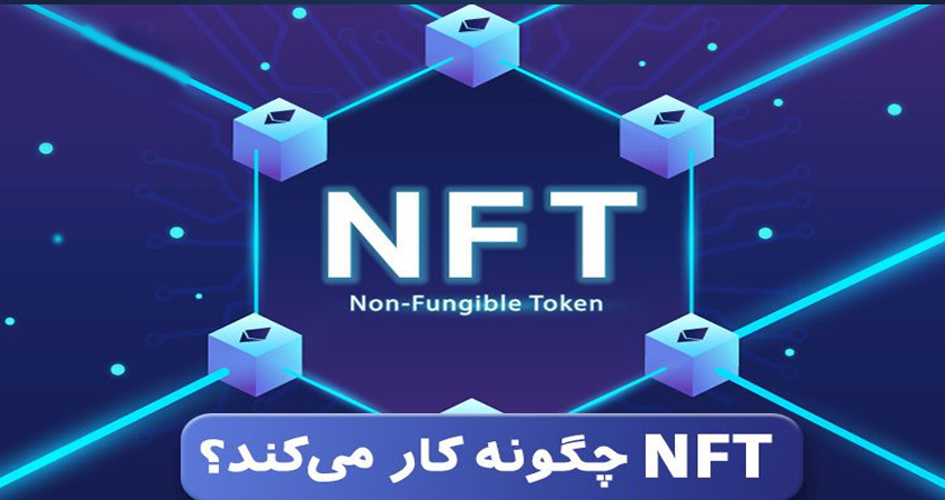 مزایا و معایب ان اف تی