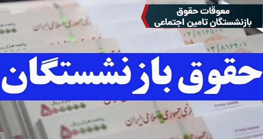 معوقات حقوق بازنشستگان تامین اجتماعی