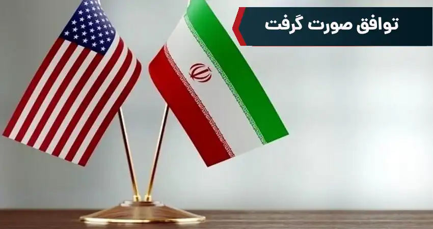 توافق صورت گرفت