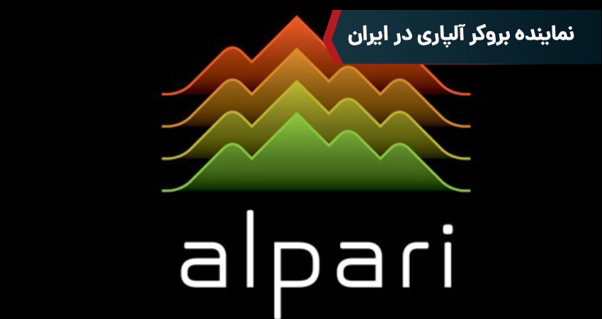 نماینده بروکر آلپاری در ایران