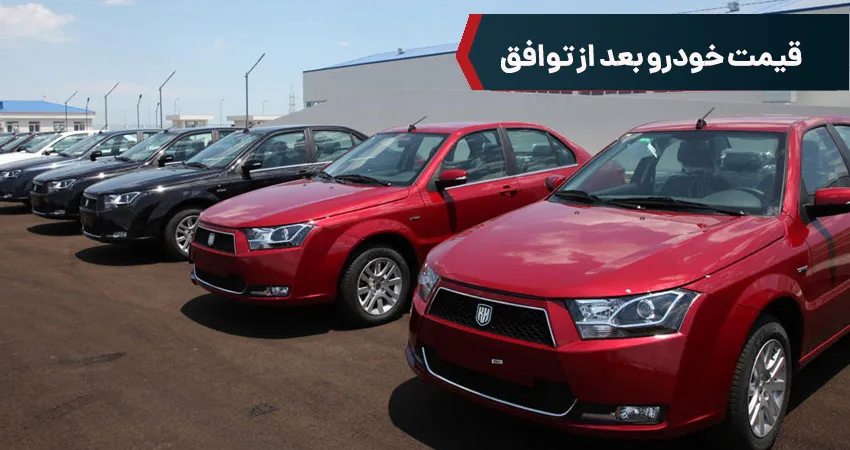 قیمت خودرو بعد از توافق