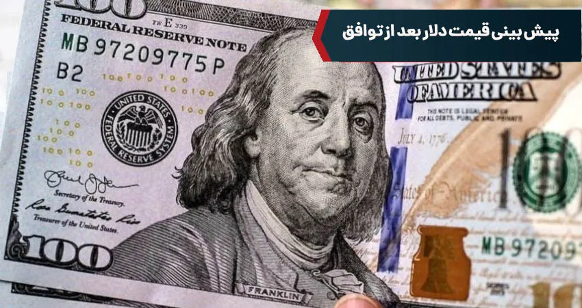 پیش بینی قیمت دلار بعد از توافق