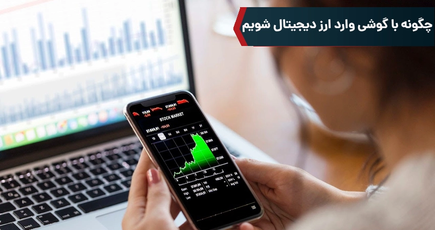 چگونه با گوشی وارد ارز دیجیتال شویم