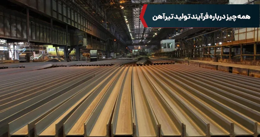 همه چیز درباره فرآیند تولید تیرآهن