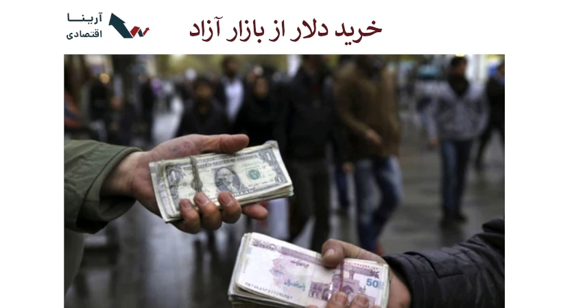 نحوه خرید دلار آزاد از بانک