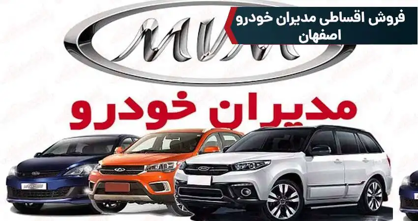 فروش اقساطی مدیران خودرو اصفهان