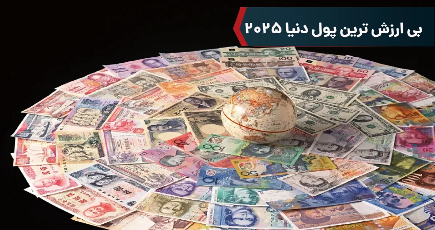 بی‌ ارزش ‌ترین پول دنیا 2025