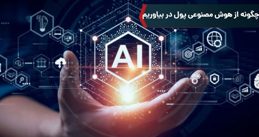 چگونه از هوش مصنوعی پول در بیاوریم