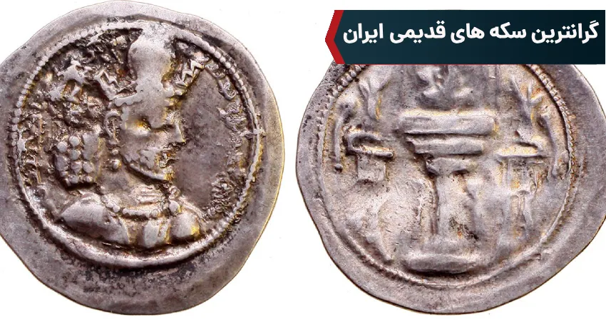 گرانترین سکه های قدیمی ایران