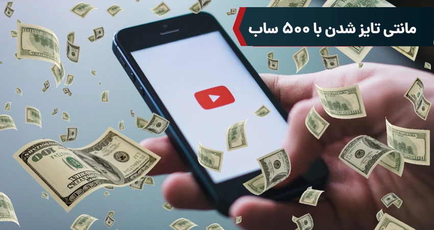 مانتی تایز شدن با 500 ساب