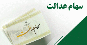 قیمت سهام عدالت یک میلیونی برای فروش