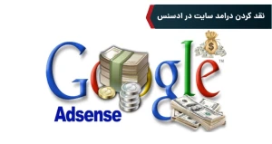 نقد کردن درامد سایت در ادسنس