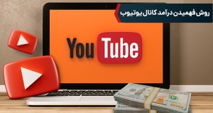 روش فهمیدن درآمد کانال یوتیوب