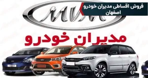 فروش اقساطی مدیران خودرو اصفهان