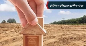  جزئیات واگذاری زمین رایگان به ایثارگران
