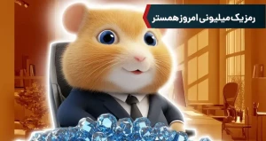 رمز یک میلیونی امروز همستر