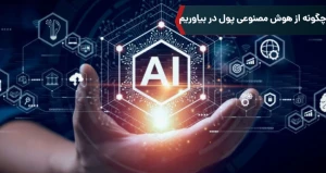 چگونه از هوش مصنوعی پول در بیاوریم