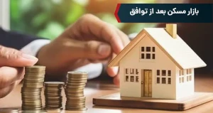 بازار مسکن بعد از توافق