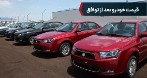 قیمت خودرو بعد از توافق
