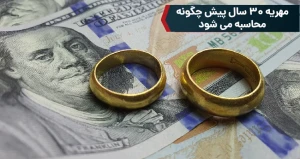 مهریه 30 سال پیش چگونه محاسبه می شود