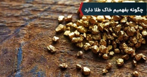  چگونه بفهمیم خاک طلا دارد