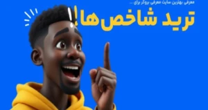 سایت های معرفی بروکر برای ترید شاخص ها