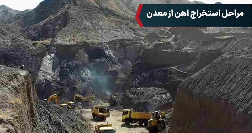 مراحل استخراج اهن از معدن