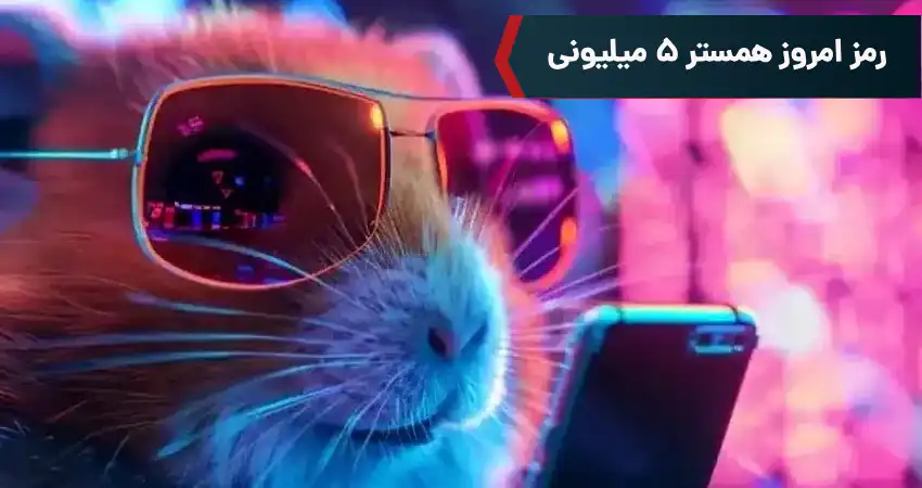 رمز امروز همستر 5 میلیونی