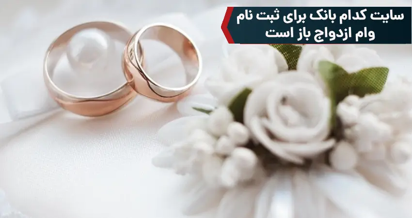 سایت کدام بانک برای ثبت نام وام ازدواج باز است