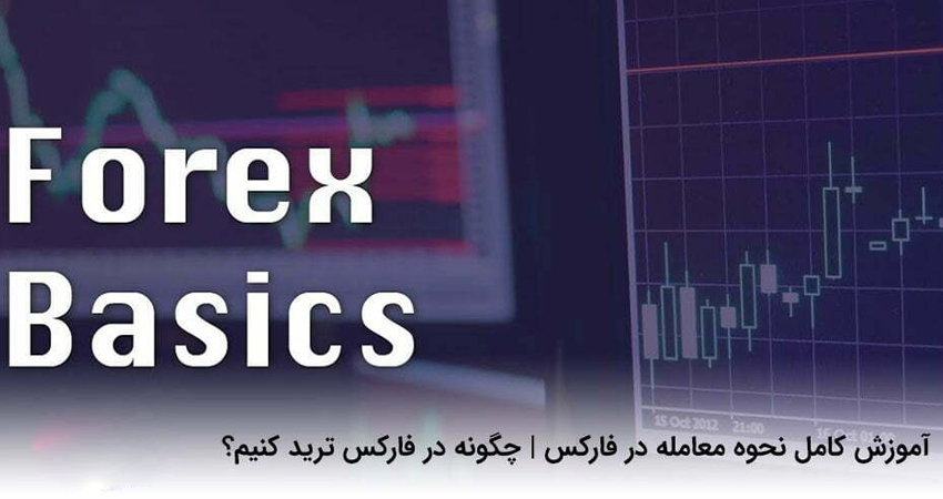 اصول اساسی بازار فارکس برای مبتدیان