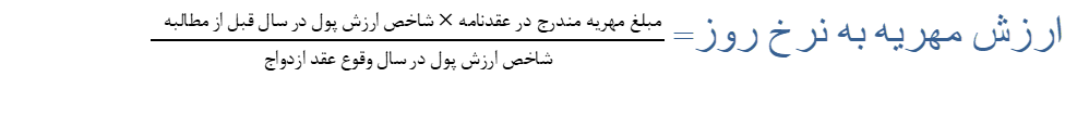 فرمول_محاسبه_مهریه_به_نرخ_روز_همراه_با_مثال.jpeg